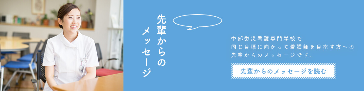 先輩からのメッセージ