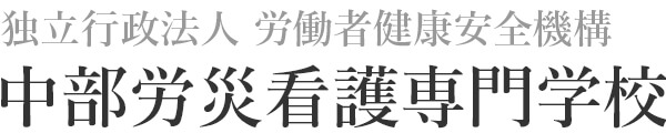 独立行政法人 労働者健康安全機構 中部労災看護専門学校